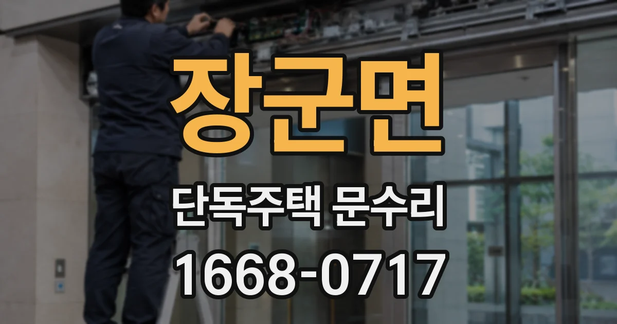 장군면 단독주택 문수리