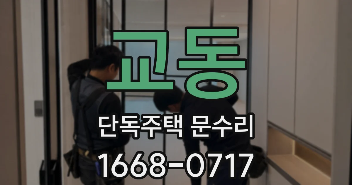 교동 단독주택 문수리