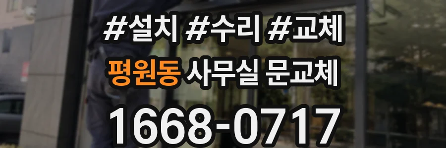 평원동 사무실 문교체