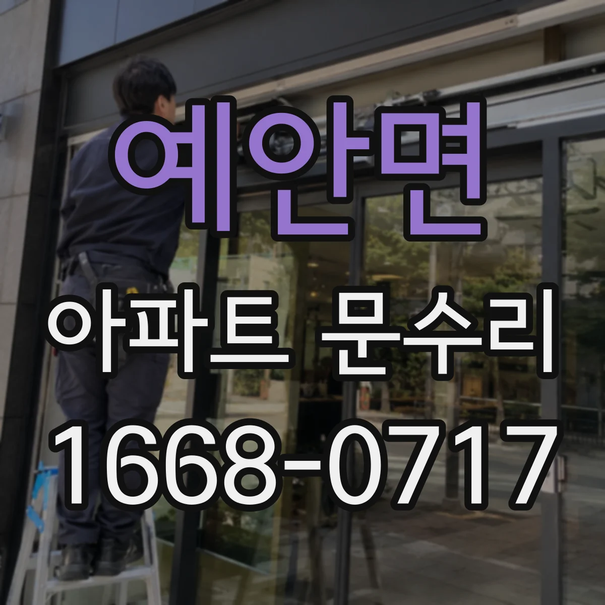 예안면 아파트 문수리