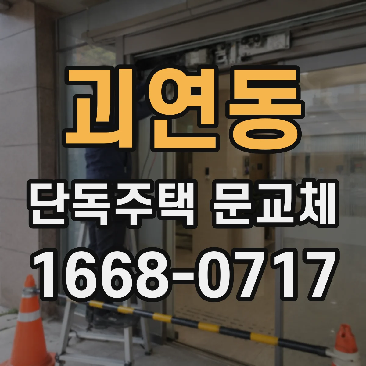 괴연동 단독주택 문교체