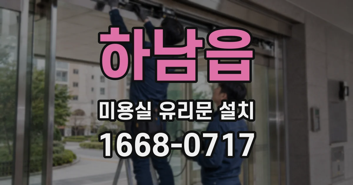 하남읍 미용실 유리문 설치