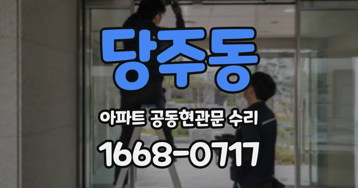 당주동 아파트 공동현관문 수리
