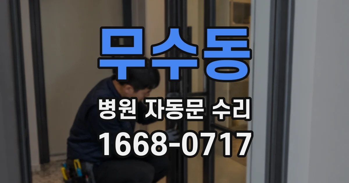 무수동 병원 자동문 수리