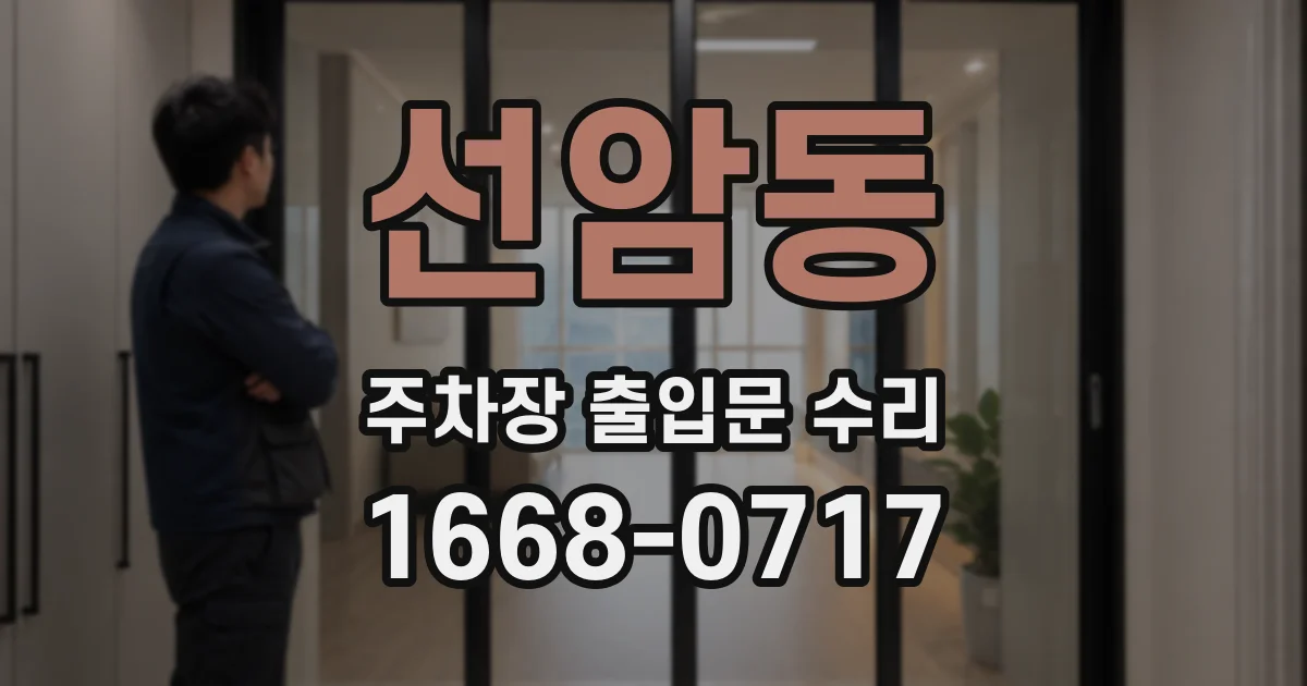 선암동 주차장 출입문 수리