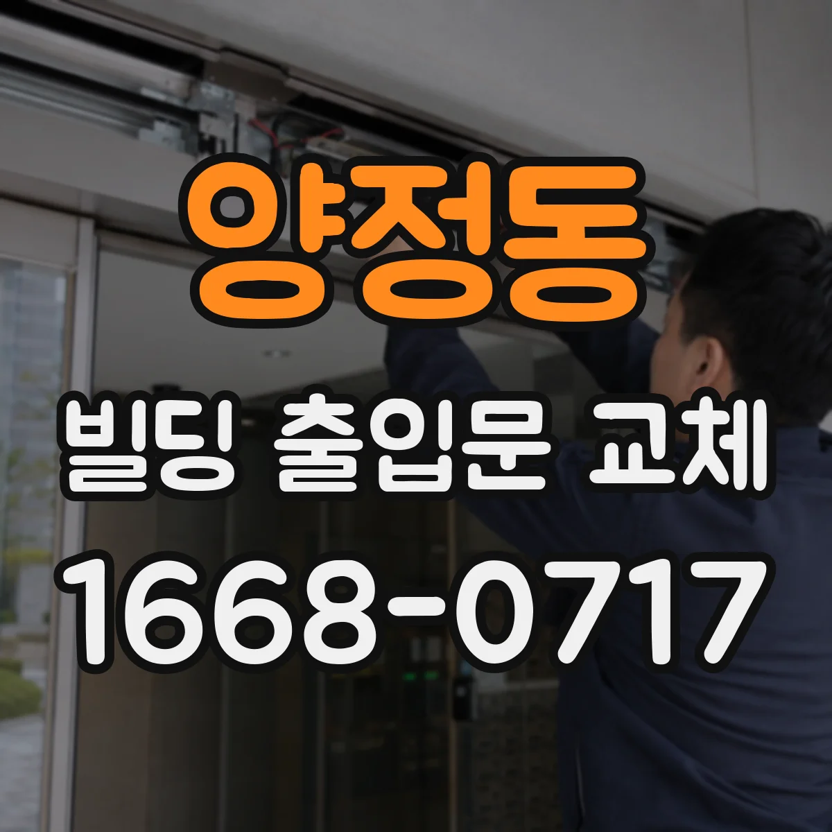양정동 빌딩 출입문 교체
