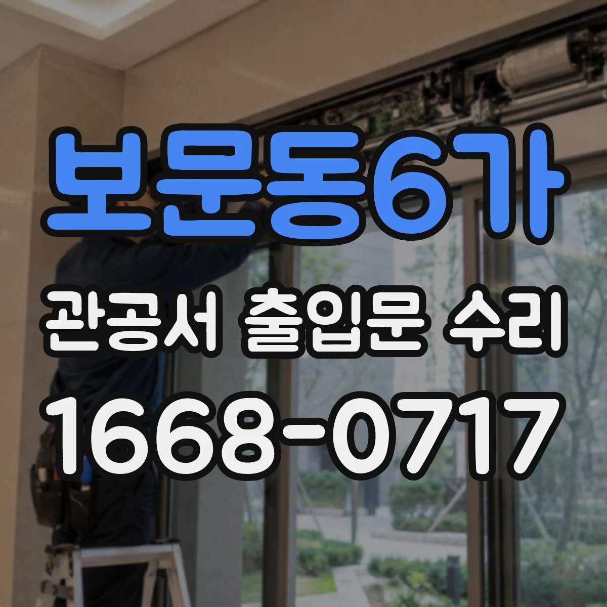 보문동6가 관공서 출입문 수리