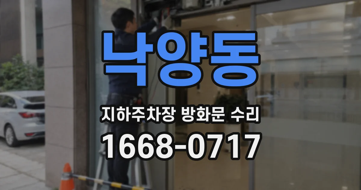 낙양동 지하주차장 방화문 수리