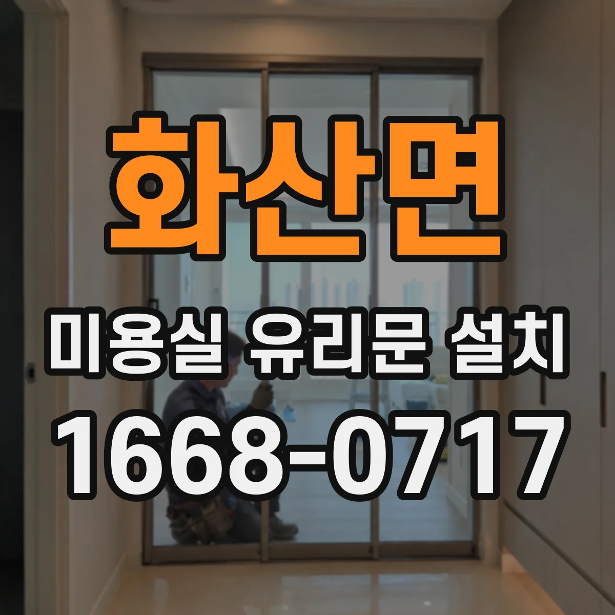 화산면 미용실 유리문 설치