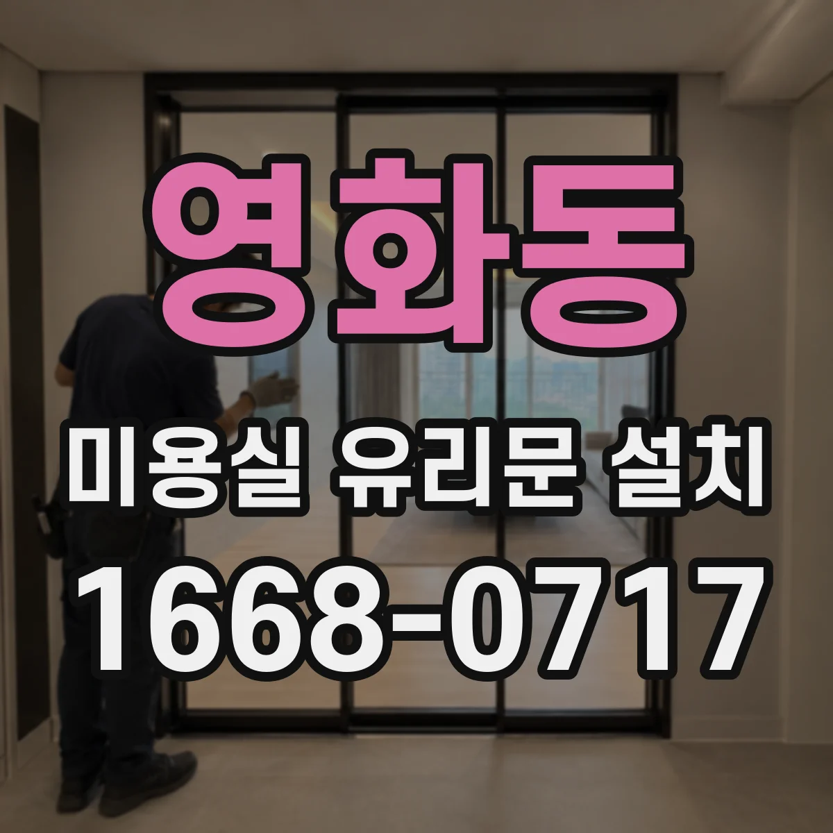 영화동 미용실 유리문 설치