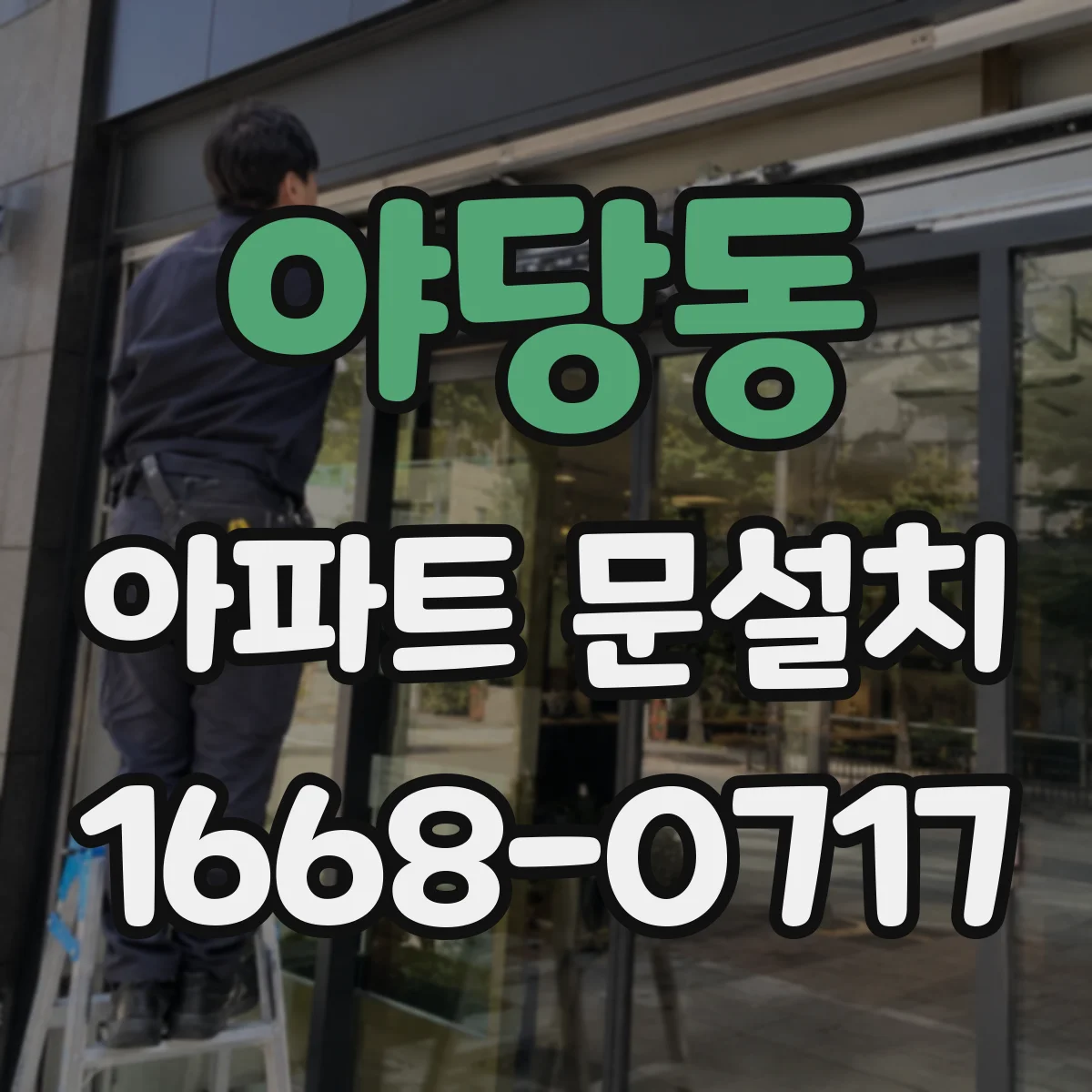 야당동 아파트 문설치