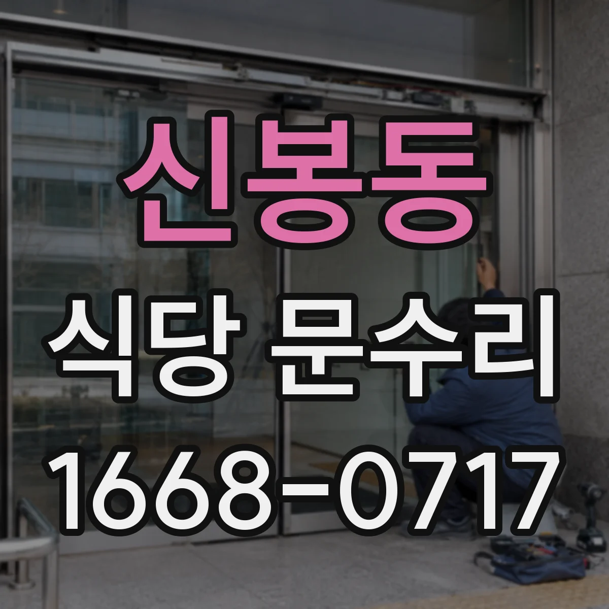 신봉동 식당 문수리