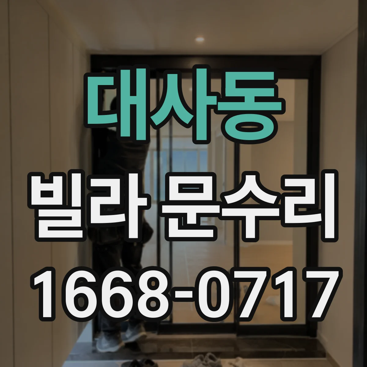 대사동 빌라 문수리