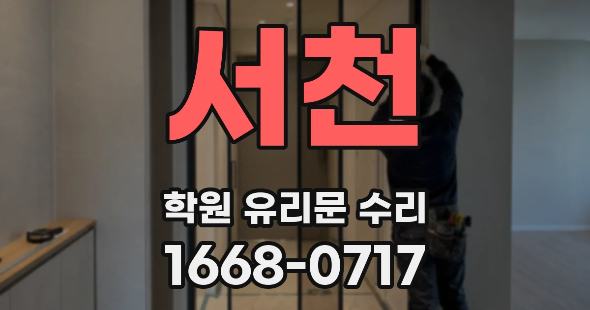 서천 학원 유리문 수리