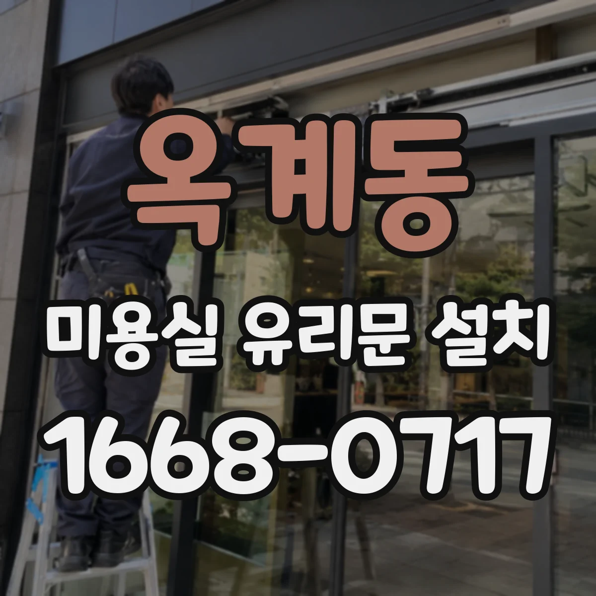 옥계동 미용실 유리문 설치