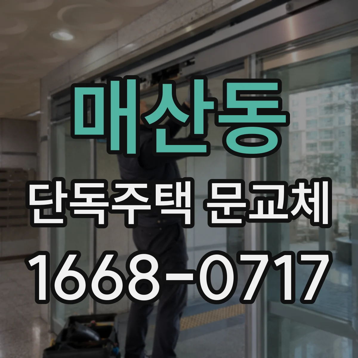 매산동 단독주택 문교체
