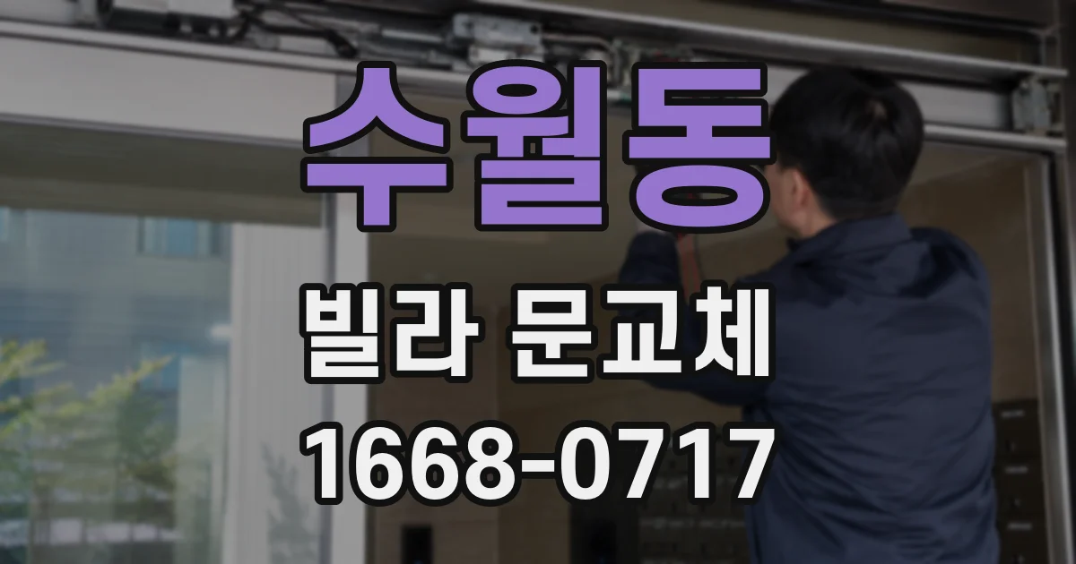 수월동 빌라 문교체