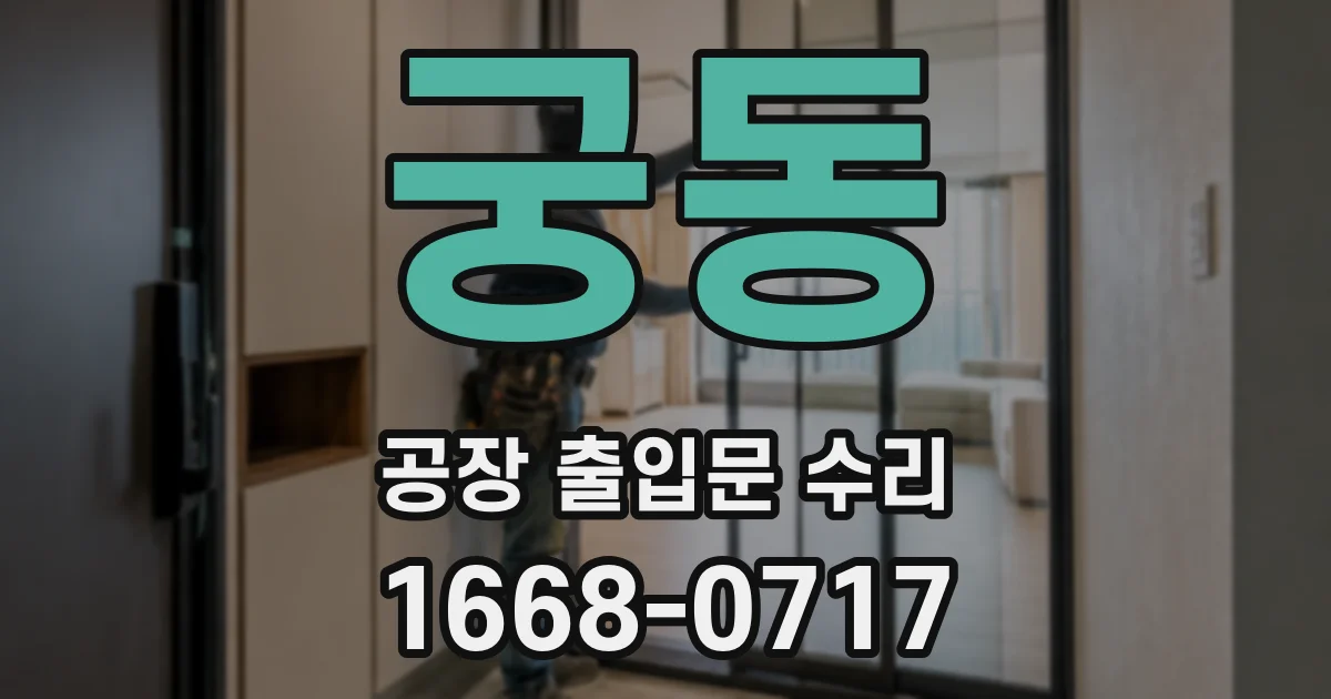 궁동 공장 출입문 수리