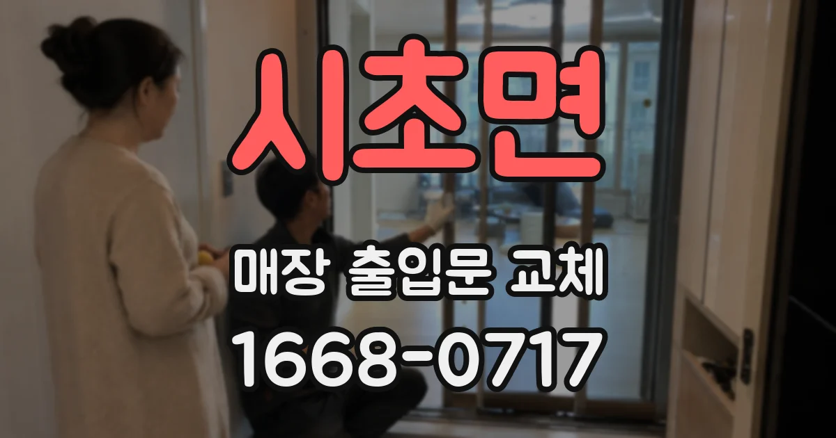 시초면 매장 출입문 교체