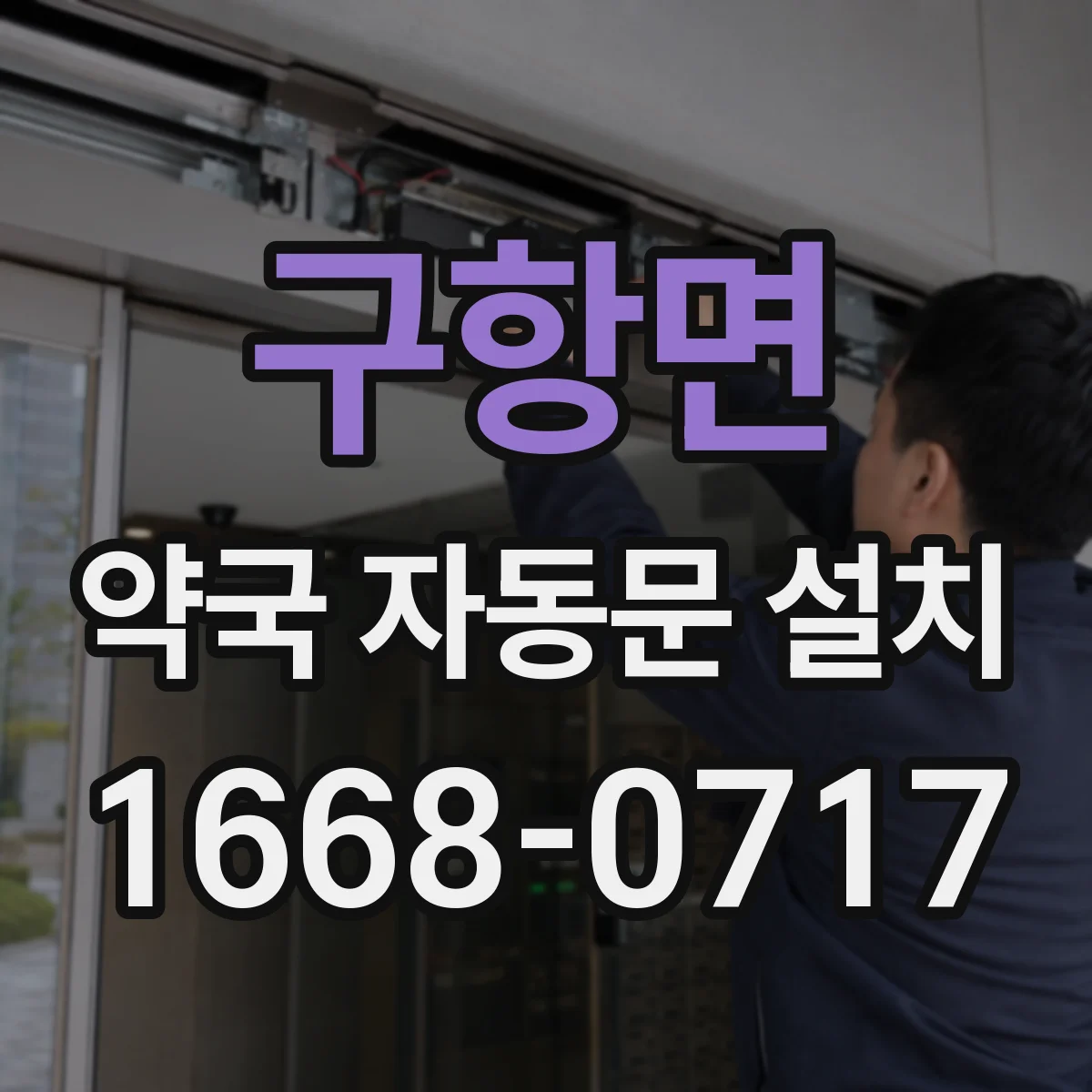구항면 약국 자동문 설치