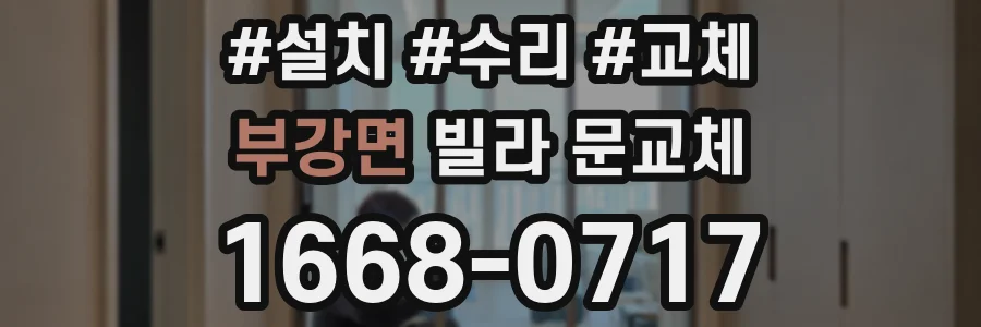부강면 빌라 문교체
