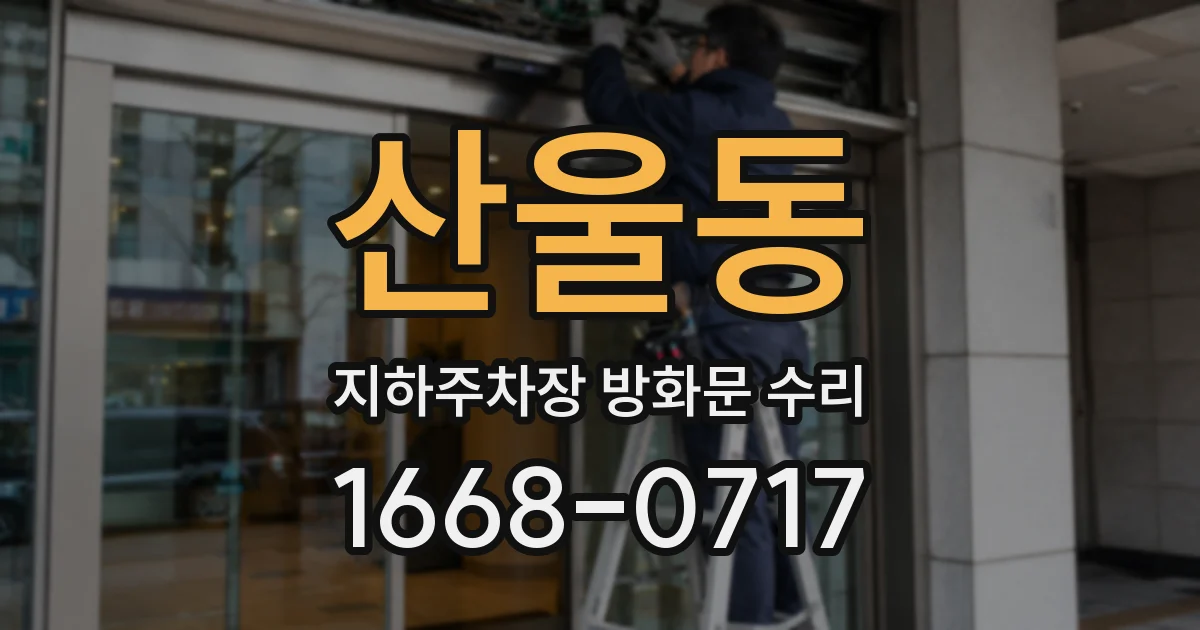 산울동 지하주차장 방화문 수리