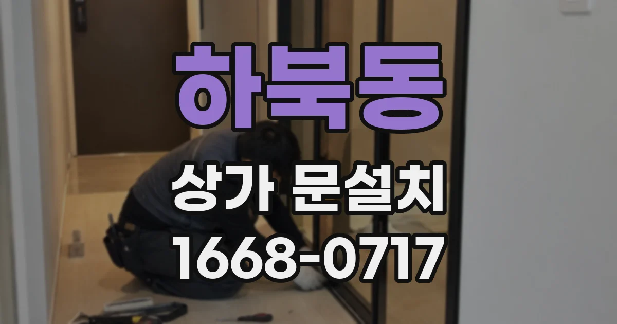 하북동 상가 문설치