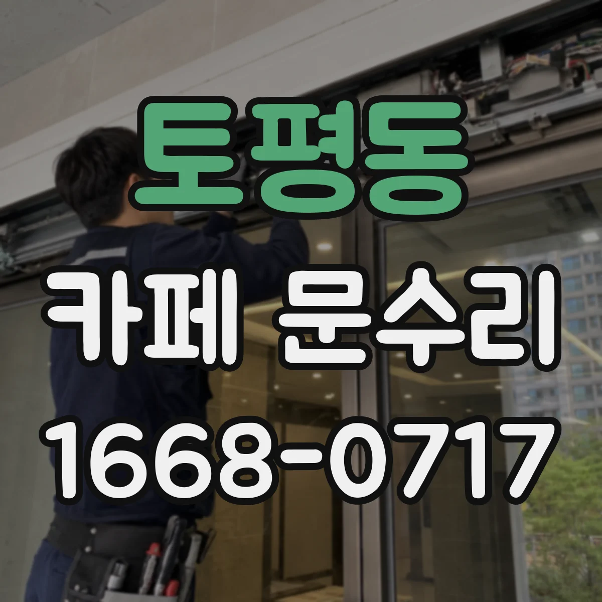 토평동 카페 문수리
