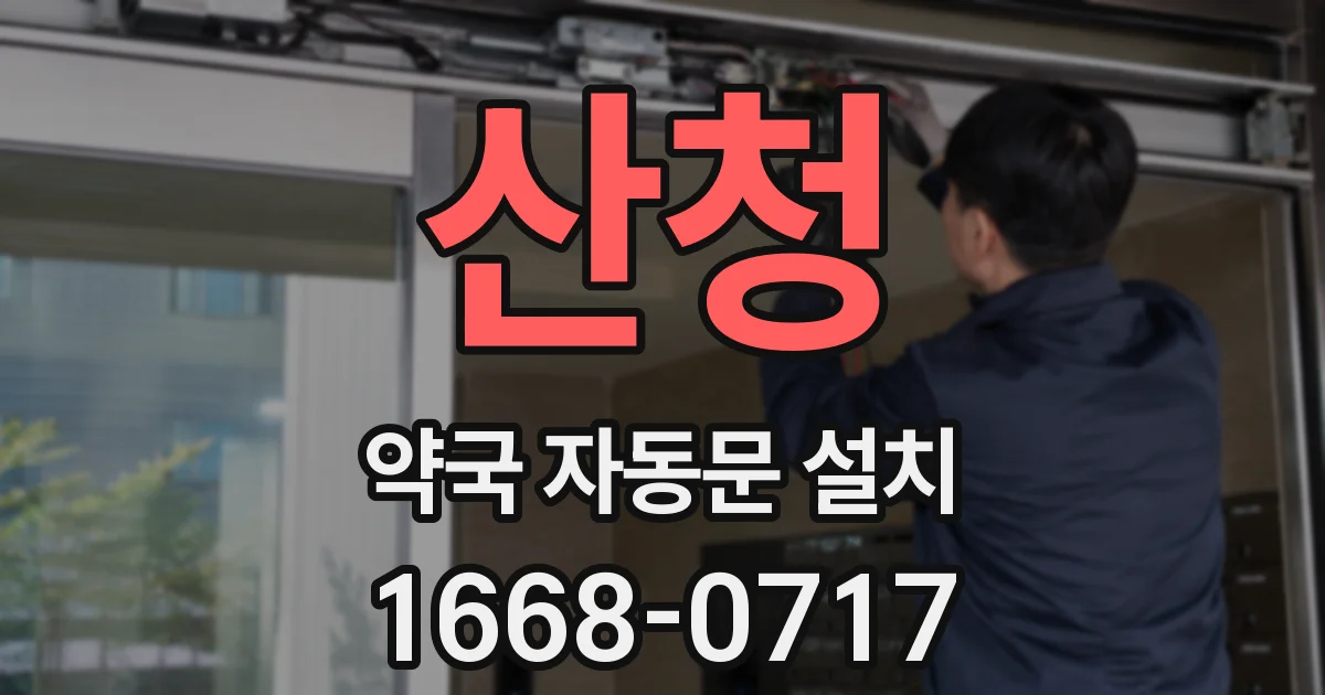 산청 약국 자동문 설치