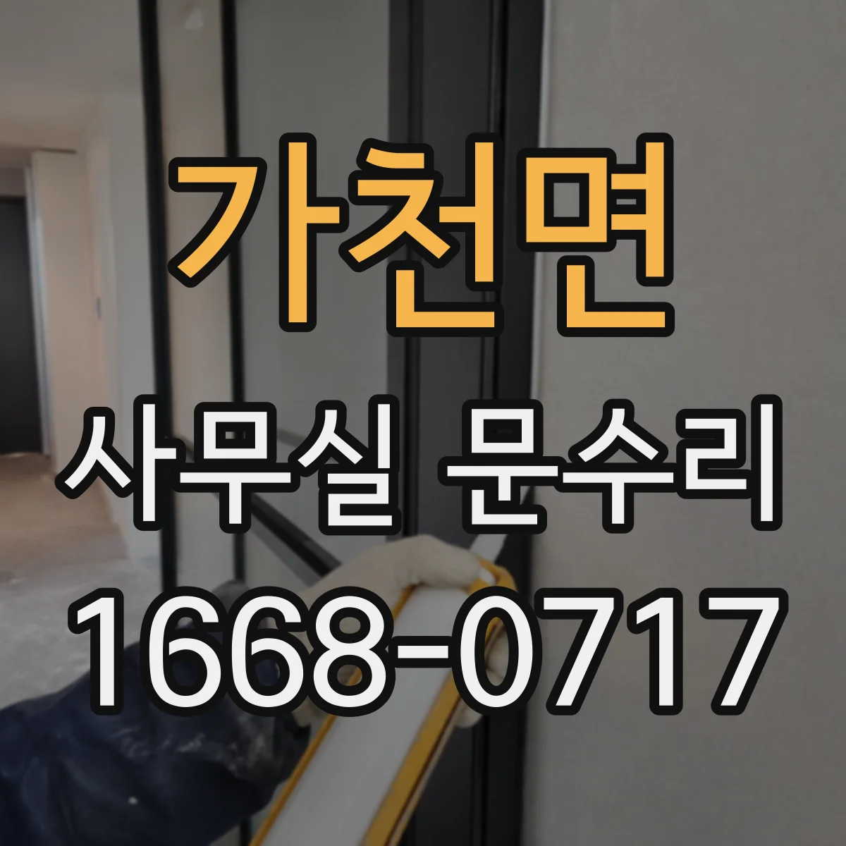 가천면 사무실 문수리