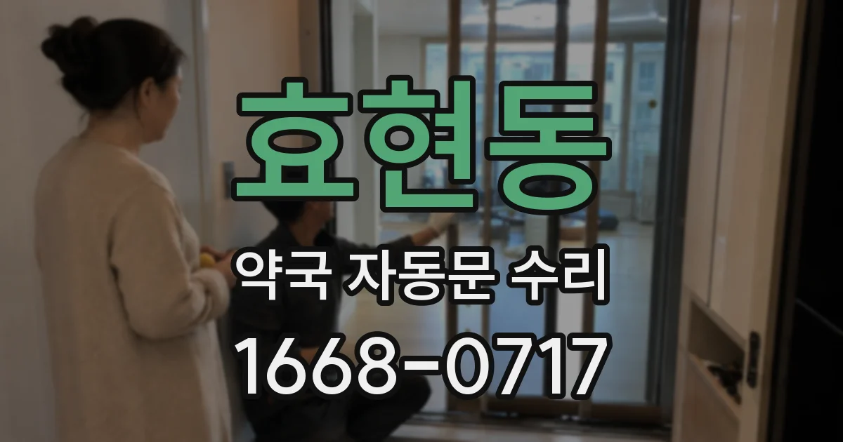 효현동 약국 자동문 수리