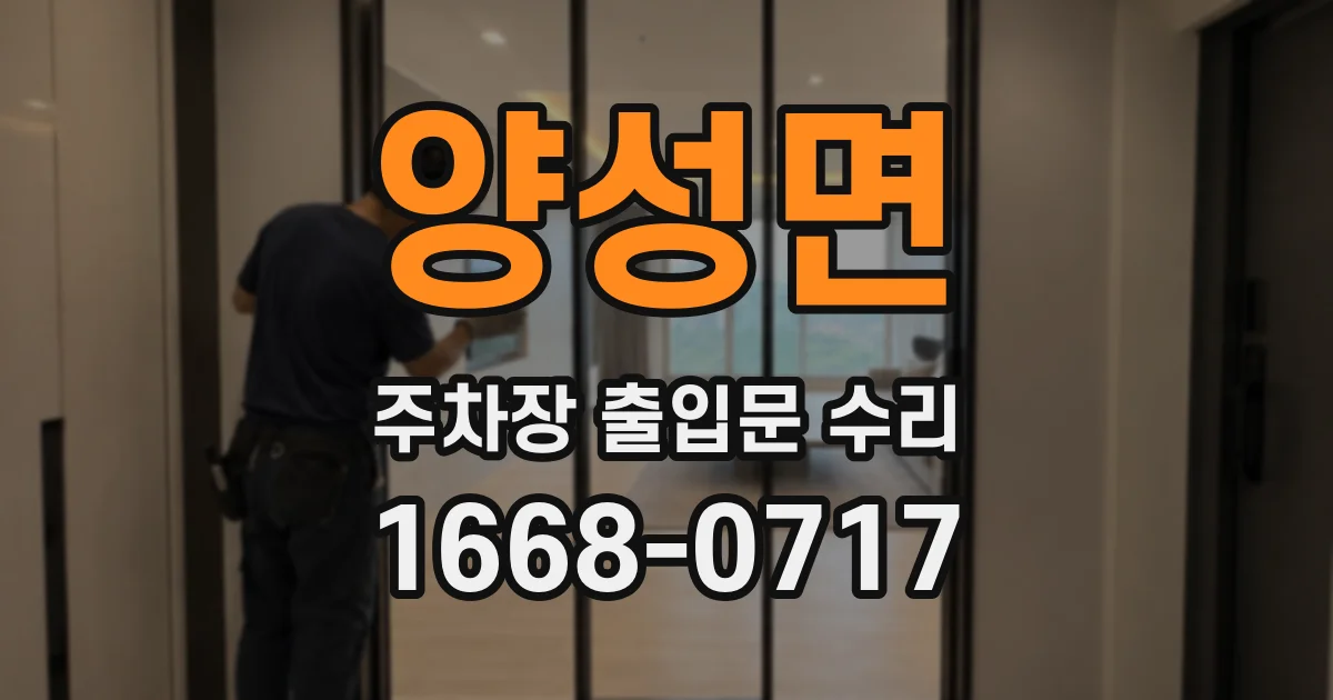 양성면 주차장 출입문 수리