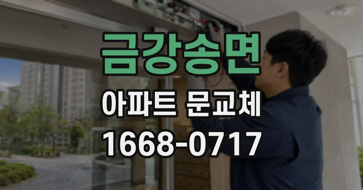 금강송면 아파트 문교체