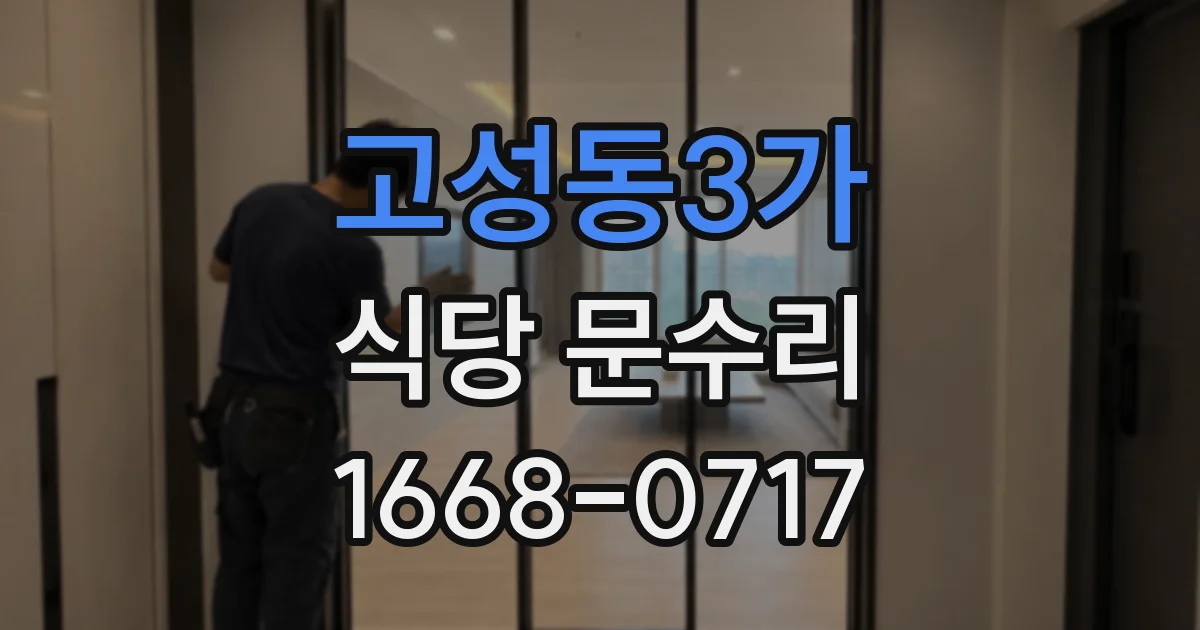 고성동3가 식당 문수리