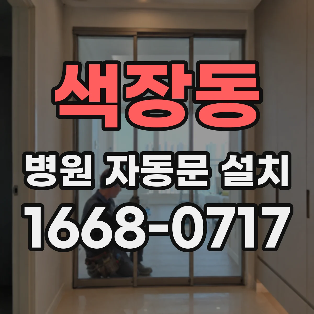 색장동 병원 자동문 설치
