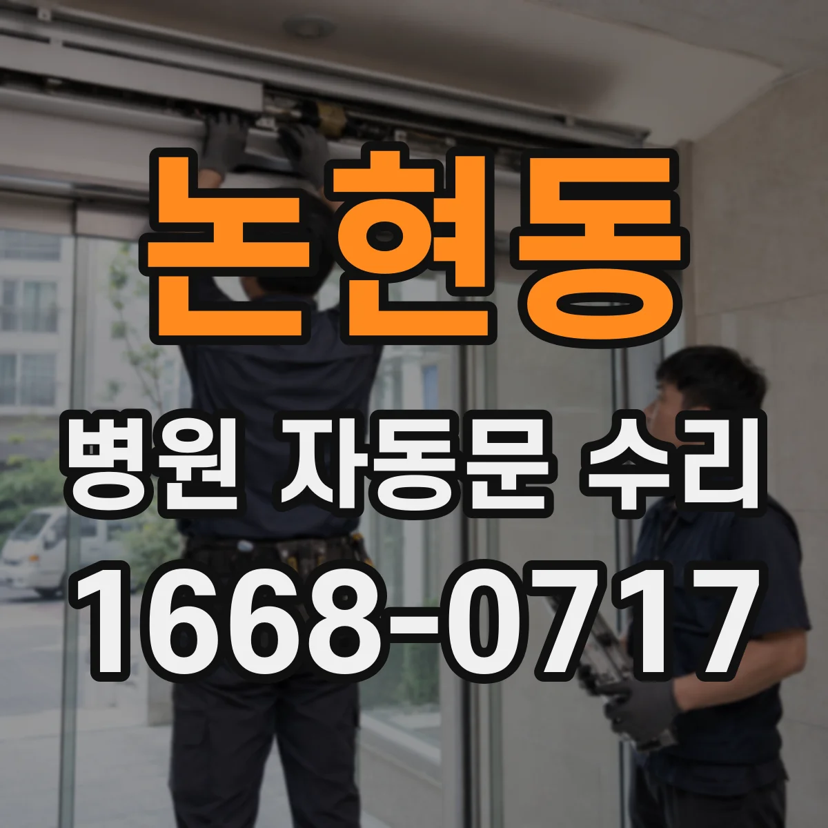 논현동 병원 자동문 수리