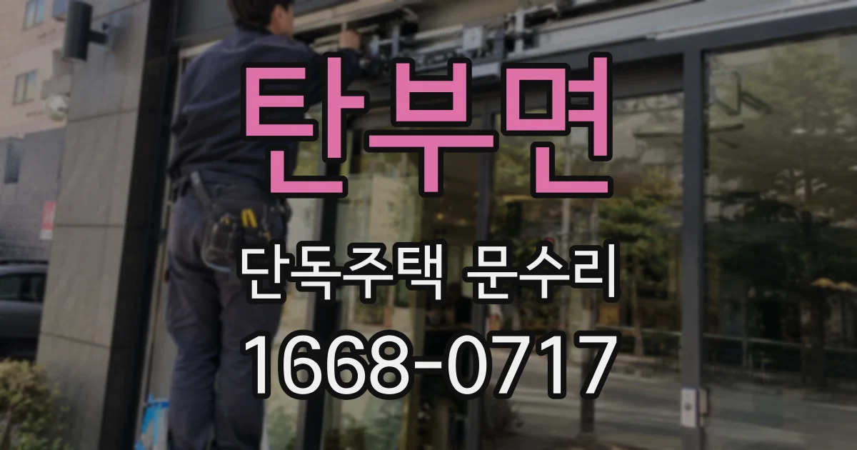 탄부면 단독주택 문수리