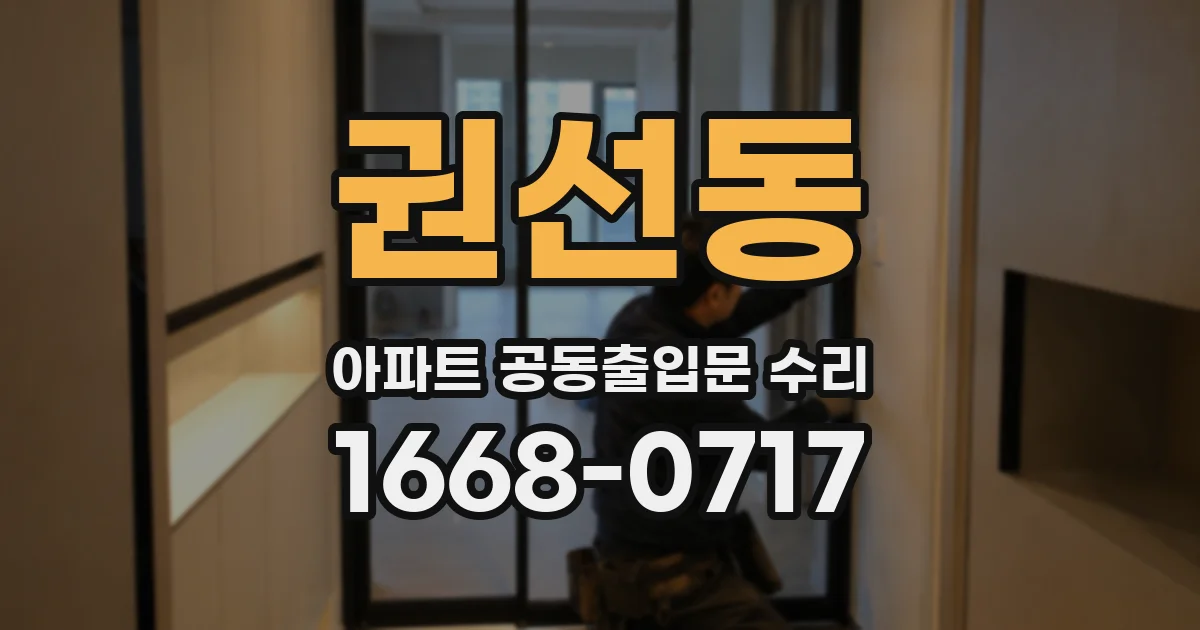 권선동 아파트 공동출입문 수리