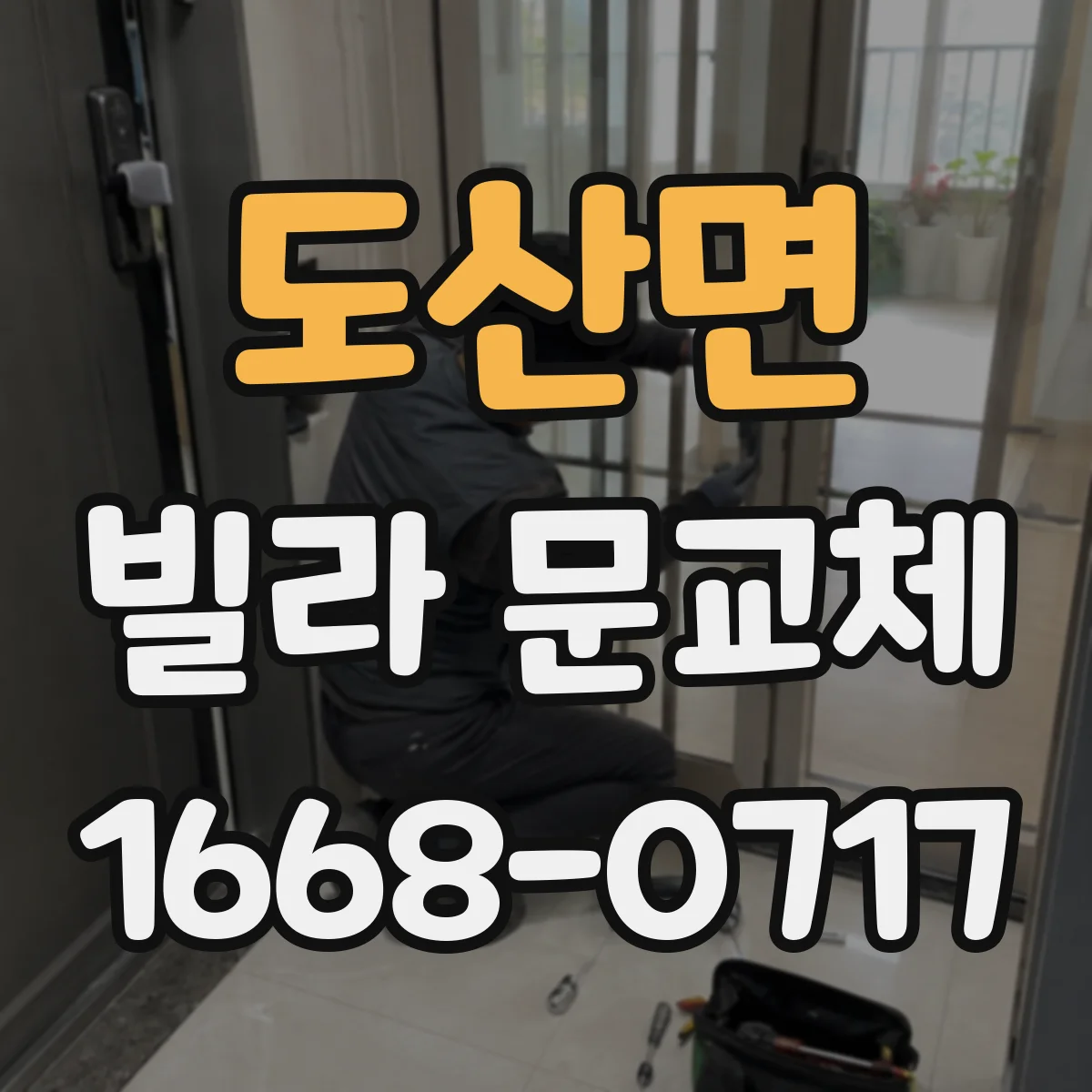 도산면 빌라 문교체