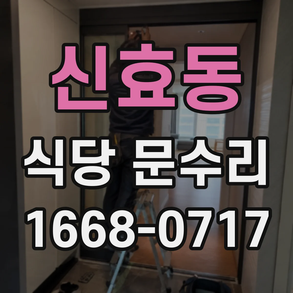 신효동 식당 문수리