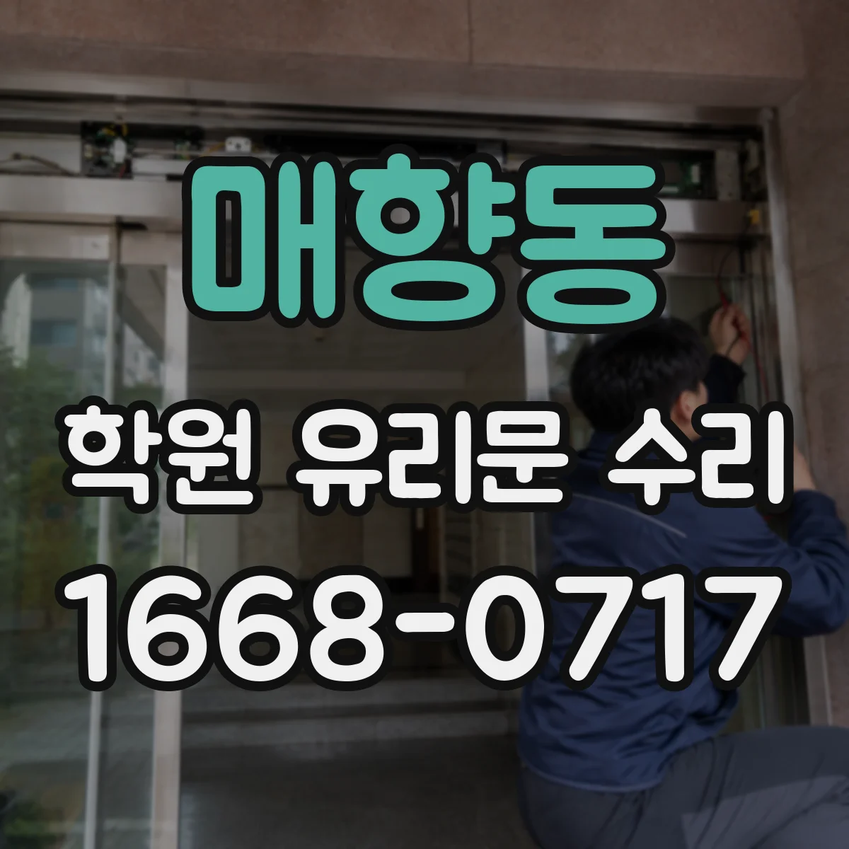 매향동 학원 유리문 수리