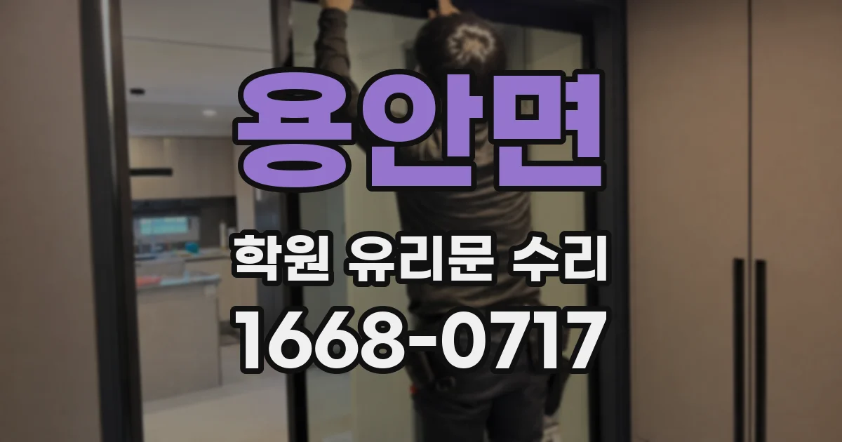 용안면 학원 유리문 수리