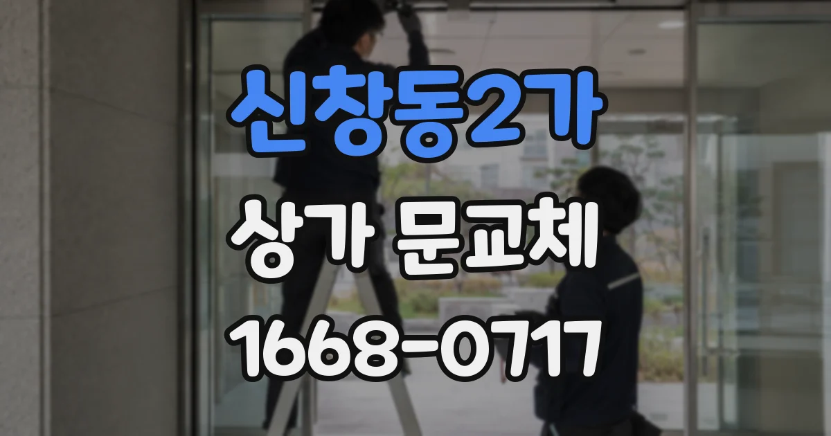 신창동2가 상가 문교체