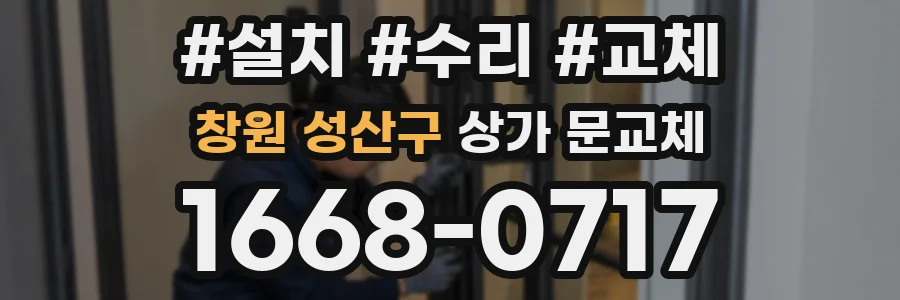 창원 성산구 상가 문교체
