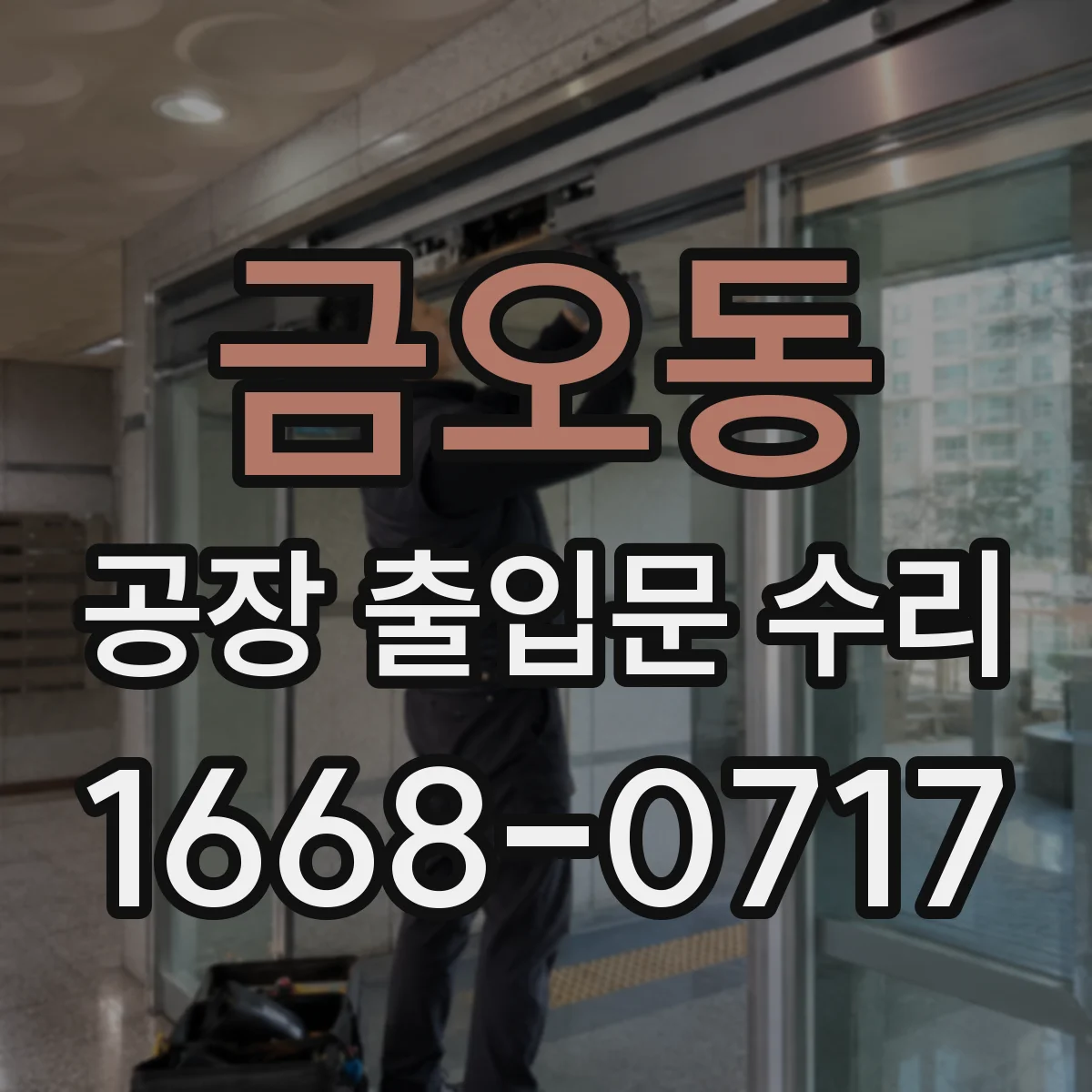 금오동 공장 출입문 수리