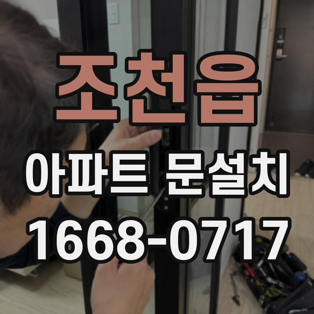 조천읍 아파트 문설치