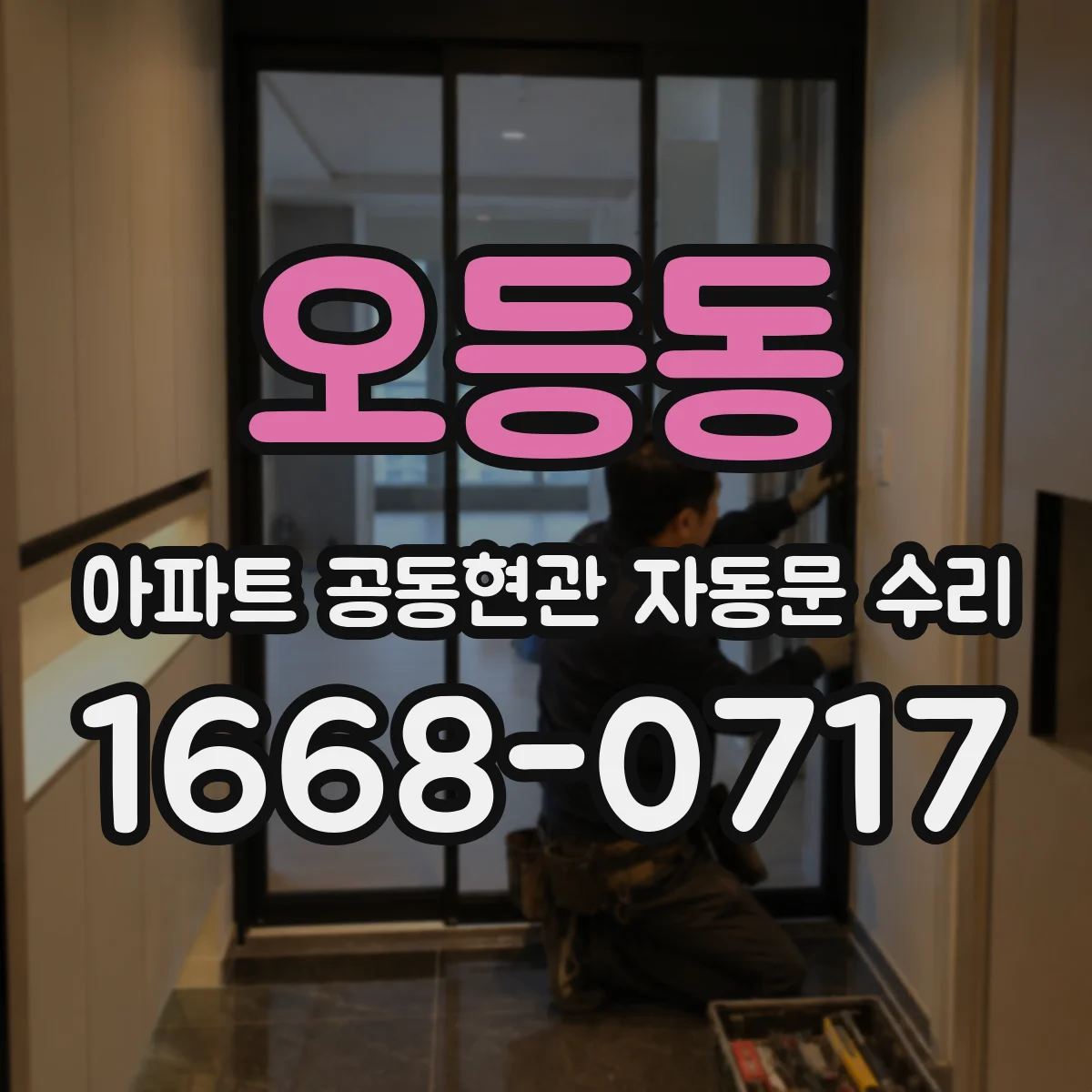오등동 아파트 공동현관 자동문 수리