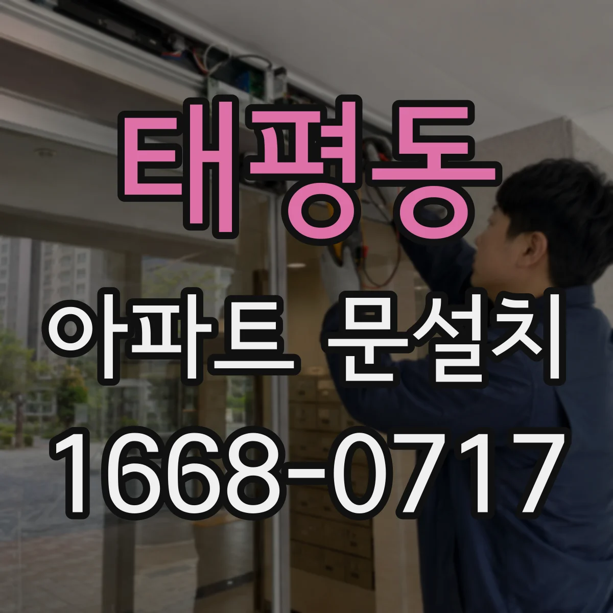 태평동 아파트 문설치