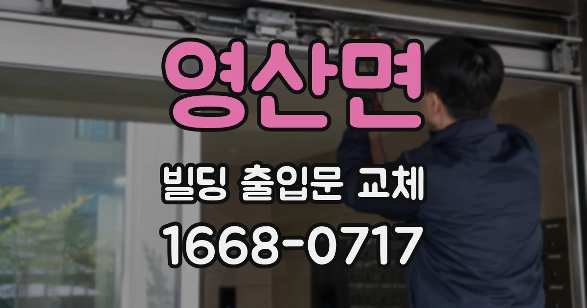 영산면 빌딩 출입문 교체