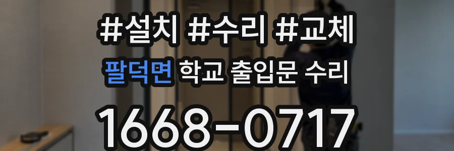 팔덕면 학교 출입문 수리